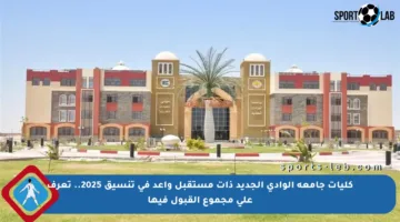 كليات جامعة الوادي الجديد ذات مستقبل واعد في تنسيق 2025.. تعرف على مجموع القبول فيها
